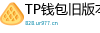 TP钱包旧版本兼容包下载｜解决新版闪退问题
